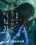 灵气复苏：我编造了历史神话章节列表