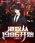 港娱从1986开始章节列表