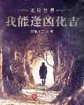 诡秘世界我能逢凶化吉章节列表