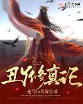 我辈女修当自强章节列表