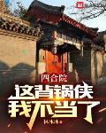 四合院：这背锅侠我不当了章节列表