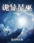 诡异星巫章节列表