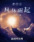 遮天之凡体崛起章节列表