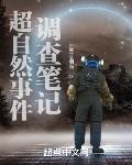 超自然事件调查笔记章节列表