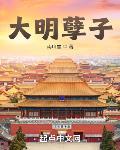 大明孽子章节列表