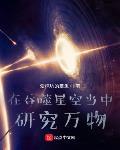 在吞噬星空当中研究万物章节列表