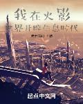 我在火影世界开辟信息时代章节列表