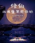 修仙，从长生不死开始章节列表