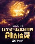 我在灵气复苏的世界创造精灵章节列表