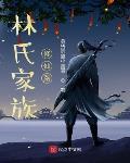 顶级气运：带领家族去修仙章节列表