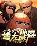 这个神灵毫无威严章节列表