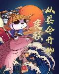 变强从县令开始章节列表
