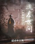 神秘复苏之遗忘世间章节列表