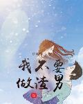 华娱之神仙姐姐是青梅章节列表