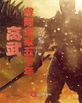 高武：穿越未来五千年章节列表