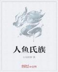 人鱼氏族章节列表