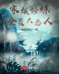 家族修炼：全员大恶人章节列表