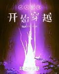 从人世间开始穿越章节列表