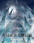我在修仙界当邪神眷属章节列表