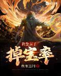 我全点了掉宝率章节列表