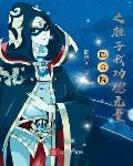 四合院之柱子我功德无量章节列表