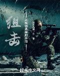 狙击从亮剑逃杀期开始章节列表