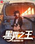 黑雾之王章节列表