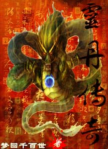 灵丹传奇章节列表