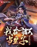我在诸天当皇子章节列表