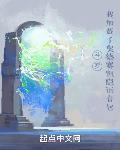 斗罗：我加载了奥德赛凯隐语音包章节列表