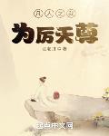 凡人之我为厉天尊章节列表