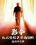 影帝：从求生综艺开始翻红章节列表