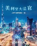美利坚大法官章节列表