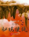 位面：秘境使徒章节列表