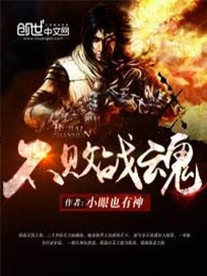 不败战魂章节列表