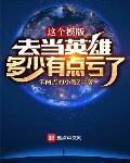 这个模版，去当英雄多少有点亏了章节列表