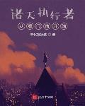 诸天执行者：从看门狗开始章节列表