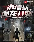 港综从赤柱监狱开始章节列表