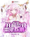 次元：开局签到雷律核心章节列表