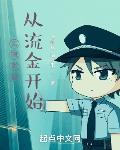 无限影视，从流金开始章节列表
