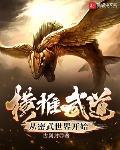 横推武道从密武世界开始章节列表