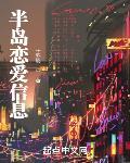 半岛恋爱信息章节列表