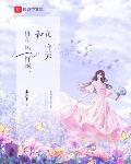 你和风一样飒，和花一样美章节列表