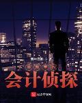 美剧神探的日常章节列表