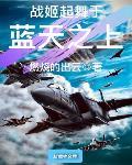 战姬起舞于蓝天之上章节列表