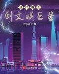火爆娱乐圈，你管这叫一点点爱好章节列表