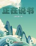 人在原神，正在说书章节列表