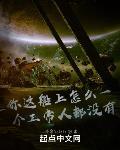 你这船上怎么一个正常人都没有？章节列表