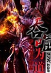 吞噬为道章节列表