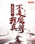 女帝别追了，我真不是魔尊！章节列表